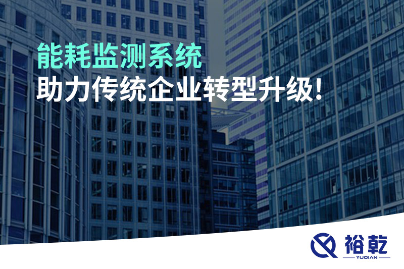 能耗監(jiān)測系統助力傳統企業(yè)轉型升級!