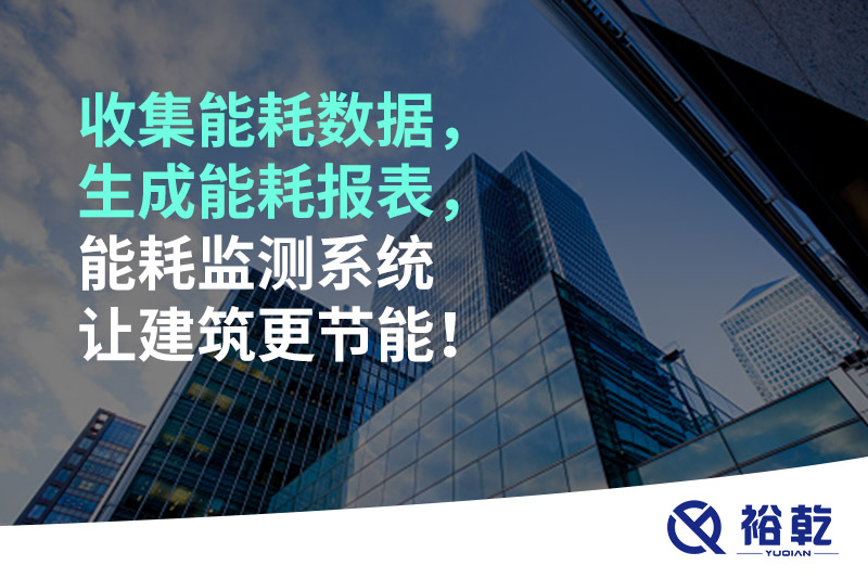 收集能耗數(shù)據(jù)，生成能耗報(bào)表，能耗監(jiān)測(cè)系統(tǒng)讓建筑更節(jié)能！