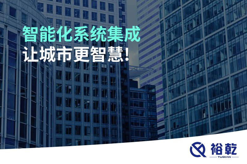 智能化系統(tǒng)集成，讓城市更智慧!