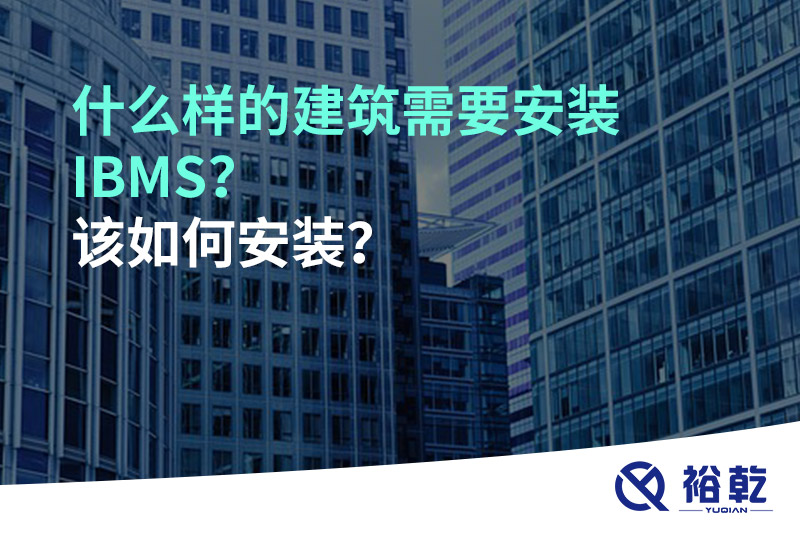 什么樣的建筑需要安裝IBMS？該如何安裝？