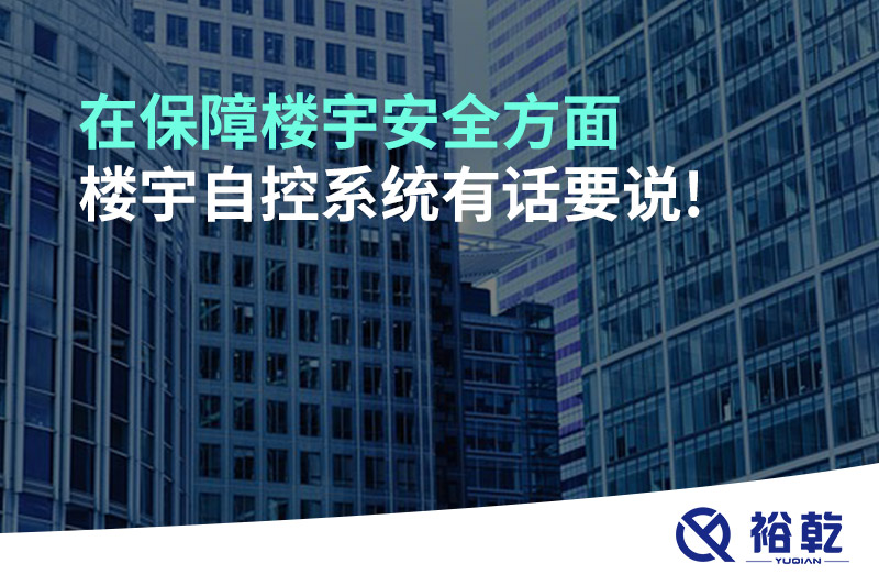 在保障樓宇安全方面，樓宇自控系統(tǒng)有話要說!