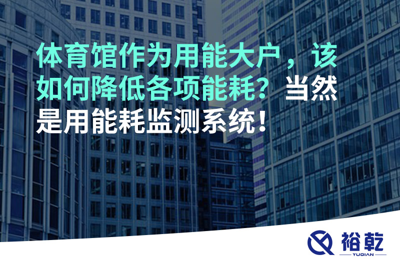 不用再使用人工抄表方式統(tǒng)計(jì)能耗啦！智慧節(jié)能系統(tǒng)是關(guān)鍵！