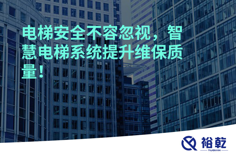 電梯安全不容忽視，智慧電梯系統(tǒng)提升維保質(zhì)量！