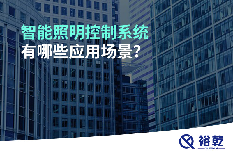 智能照明控制系統(tǒng)有哪些應(yīng)用場景？