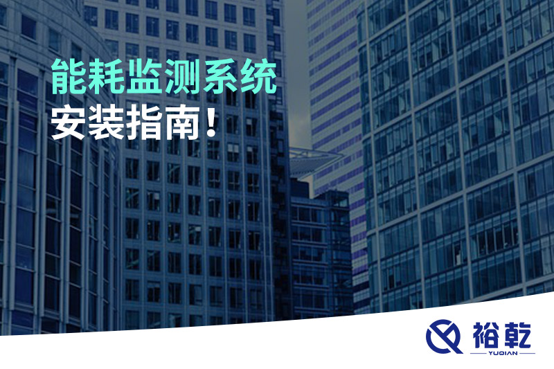 能耗監(jiān)測(cè)系統(tǒng)安裝指南！