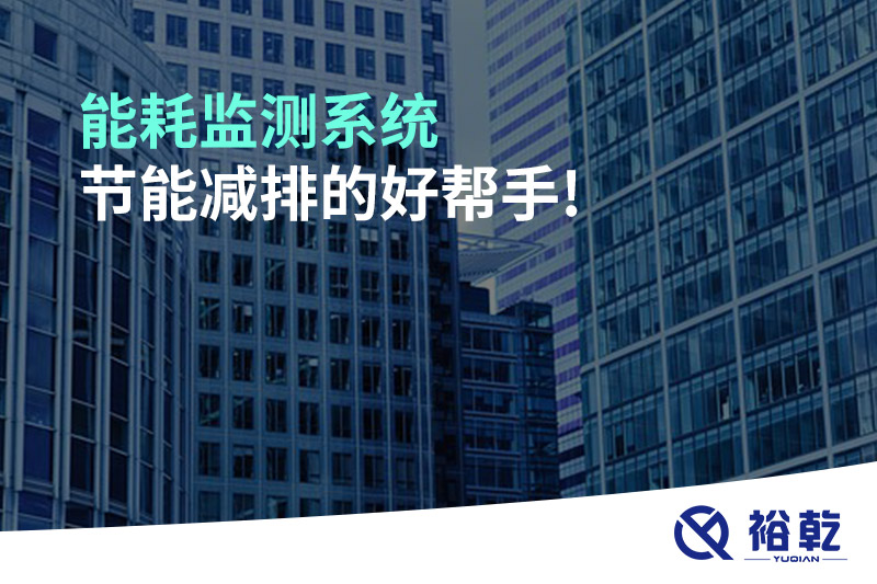 能耗監(jiān)測(cè)系統(tǒng)，節(jié)能減排的好幫手!