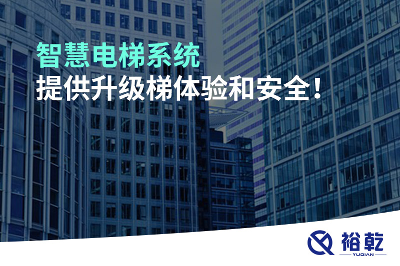 智慧電梯系統(tǒng)提供升級(jí)梯體驗(yàn)和安全！