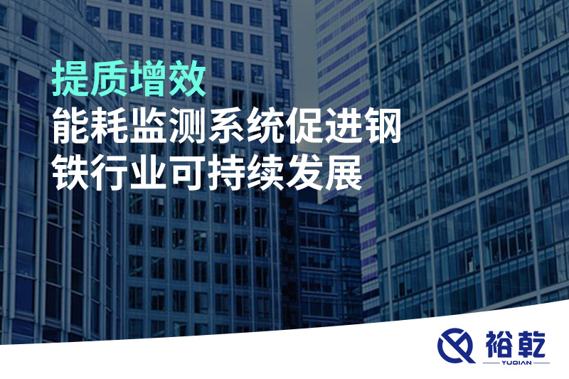 提質(zhì)增效，能耗監(jiān)測系統(tǒng)促進鋼鐵行業(yè)可持續(xù)發(fā)展