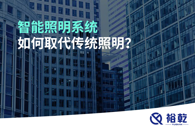 智能照明系統(tǒng)如何取代傳統(tǒng)照明？