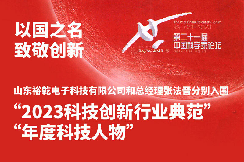 入圍“2023科技創(chuàng)新行業(yè)典范”和“年度科技人物”，裕乾爭(zhēng)做新時(shí)代科技創(chuàng)新先鋒!