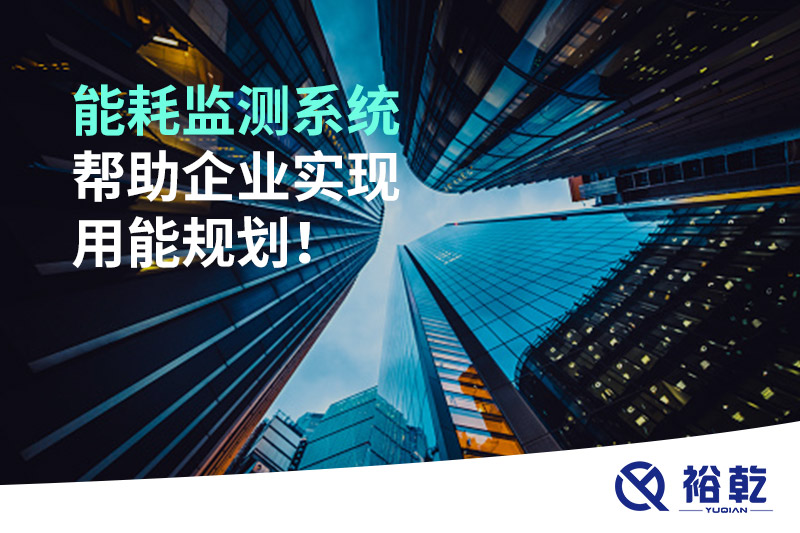 能耗在線監(jiān)測系統(tǒng)，企業(yè)節(jié)能降耗的有效手段！