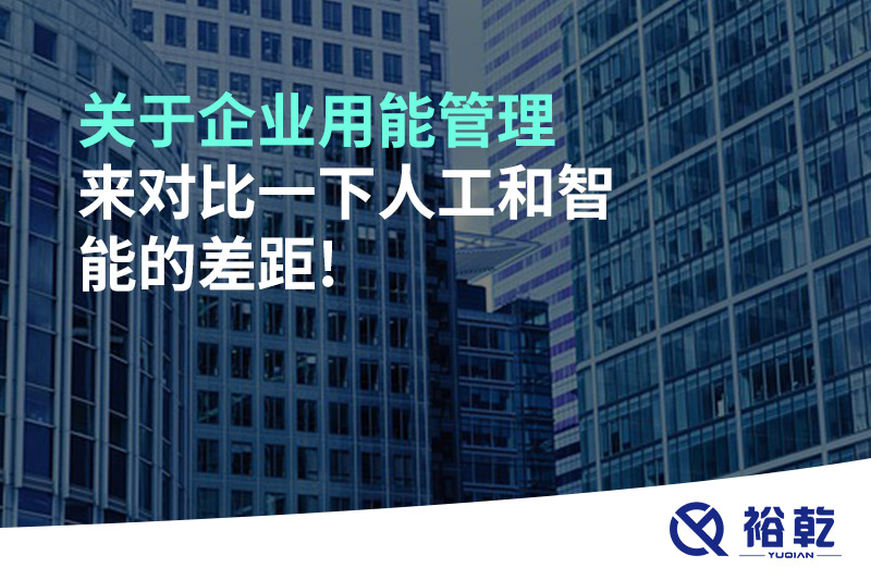 關(guān)于企業(yè)用能管理，來對(duì)比一下人工和智能的差距!