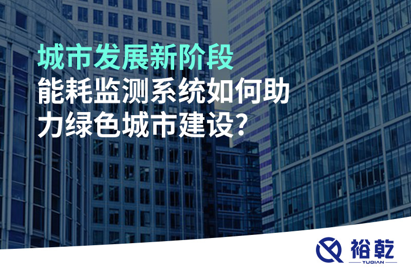 城市發(fā)展新階段，能耗監(jiān)測(cè)系統(tǒng)如何助力綠色城市建設(shè)?