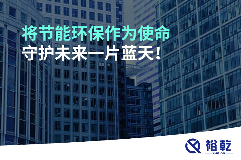 將節(jié)能環(huán)保作為使命，守護(hù)未來(lái)一片藍(lán)天!