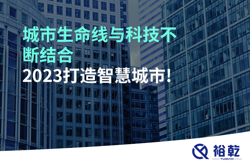 城市生命線與科技不斷結(jié)合，2023打造智慧城市!
