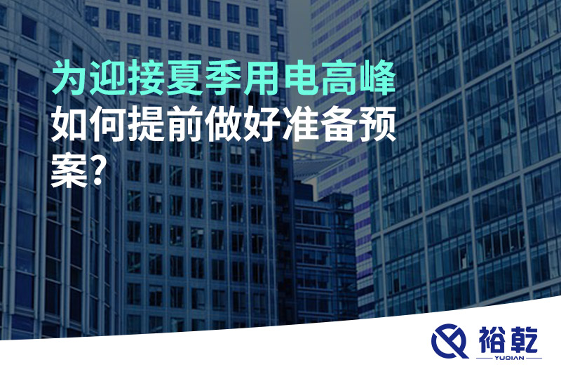 為迎接夏季用電高峰，如何提前做好準(zhǔn)備預(yù)案?
