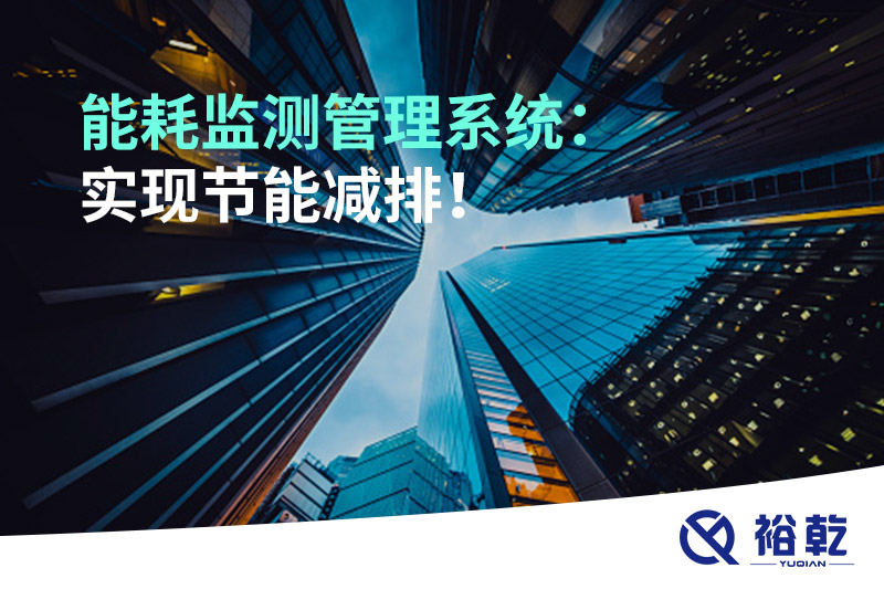 能耗監(jiān)測管理系統(tǒng)：實(shí)現(xiàn)節(jié)能減排！