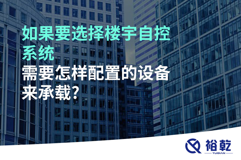 如果要選擇樓宇自控系統(tǒng)，需要怎樣配置的設(shè)備來承載?