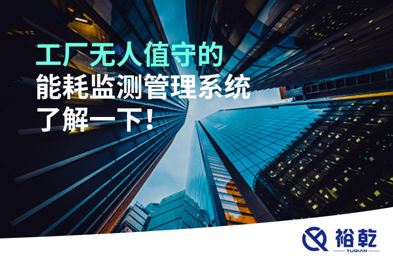 工廠無人值守的能耗監(jiān)測管理系統(tǒng)了解一下！
