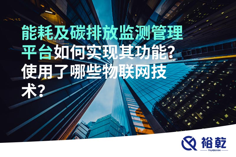 能耗及碳排放監(jiān)測管理平臺如何實現(xiàn)其功能？使用了哪些物聯(lián)網(wǎng)技術？