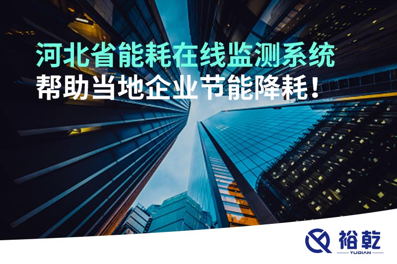 河北省能耗在線監(jiān)測系統(tǒng)幫助當?shù)仄髽I(yè)節(jié)能降耗！