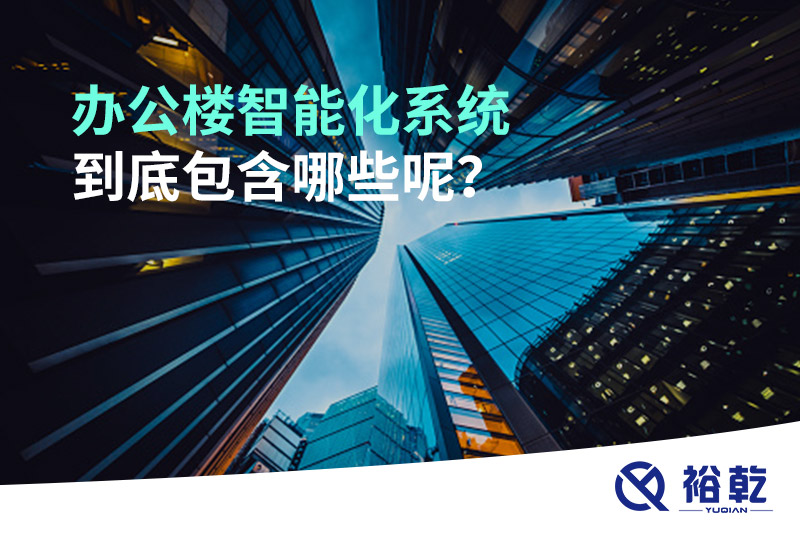 辦公樓智能化系統(tǒng)到底包含哪些呢？