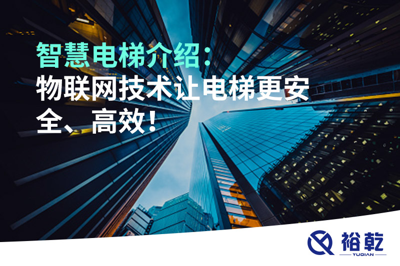 智慧電梯介紹：物聯(lián)網(wǎng)技術(shù)讓電梯更安全、高效！