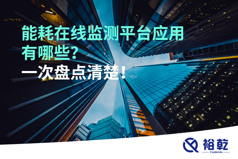 能耗在線監(jiān)測平臺(tái)應(yīng)用有哪些？一次盤點(diǎn)清楚！