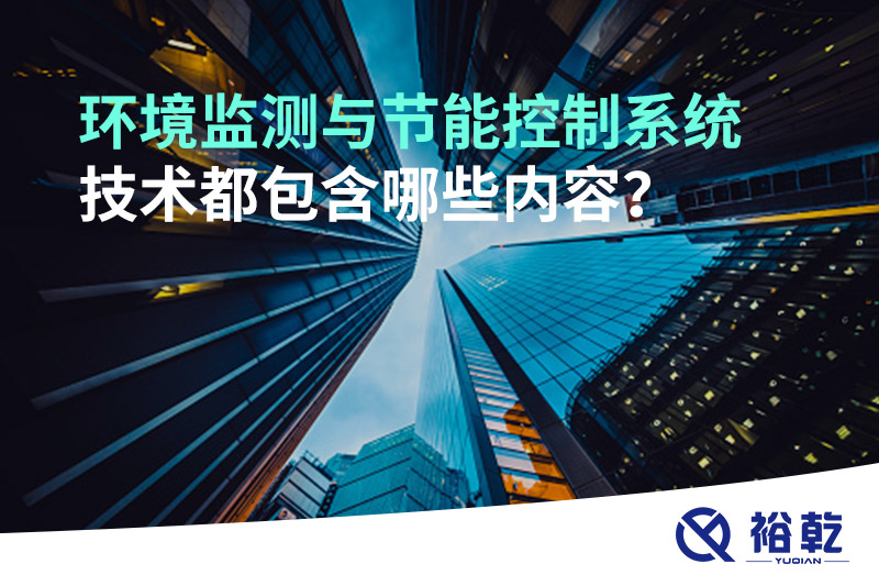 環(huán)境監(jiān)測(cè)與節(jié)能控制系統(tǒng)技術(shù)都包含哪些內(nèi)容？