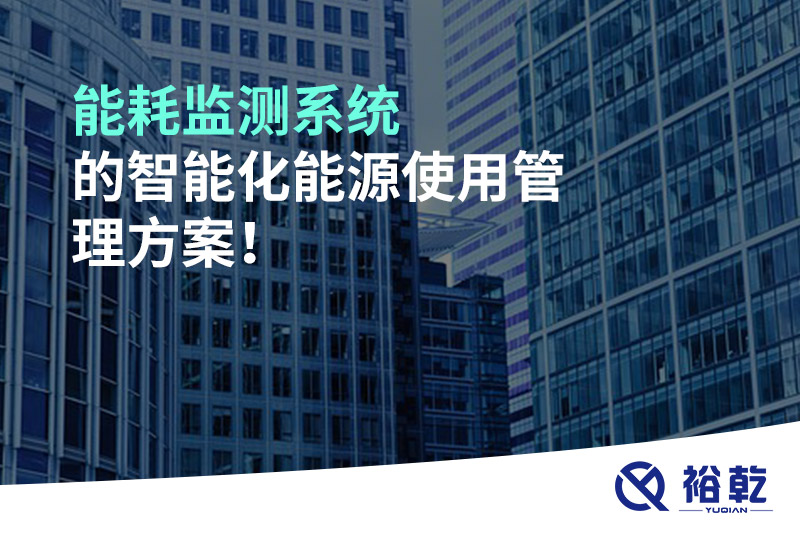 能耗監(jiān)測系統(tǒng)的智能化能源使用管理方案！