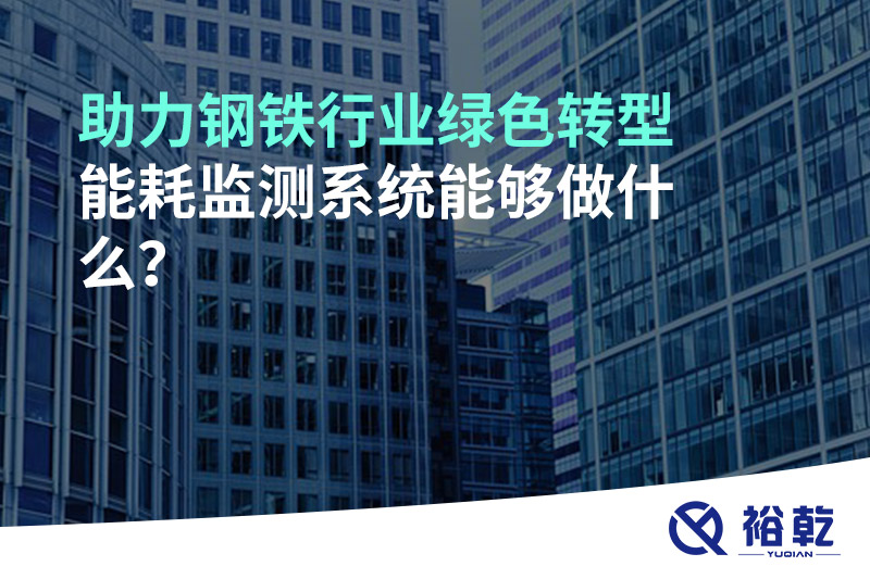 助力鋼鐵行業(yè)綠色轉(zhuǎn)型，能耗監(jiān)測系統(tǒng)能夠做什么？