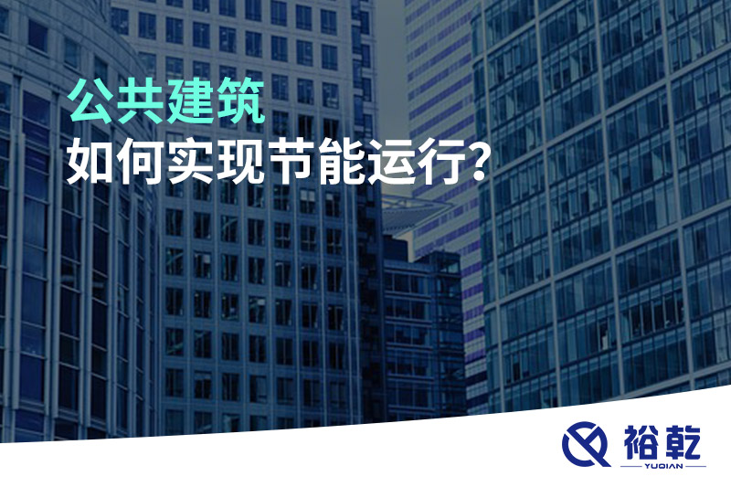 公共建筑如何實現(xiàn)節(jié)能運行？