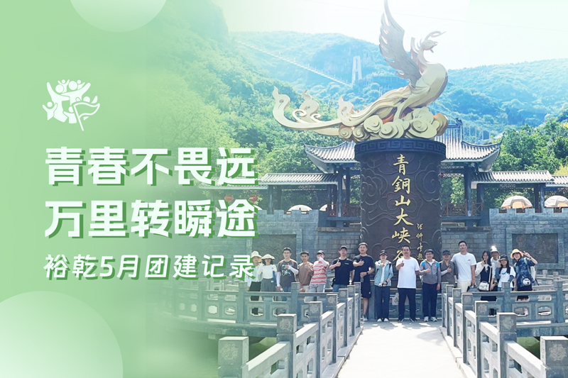 五月萬(wàn)物萌動(dòng)，裕乾凝心聚力共度團(tuán)建歡樂(lè)時(shí)光