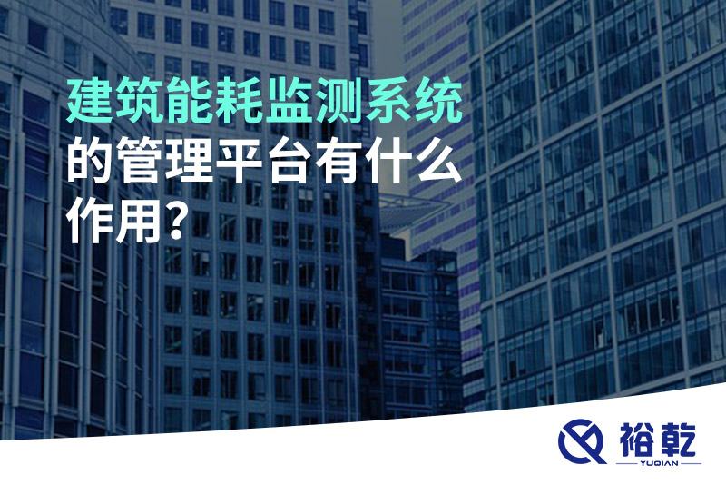 建筑能耗監(jiān)測(cè)系統(tǒng)的管理平臺(tái)有什么作用？
