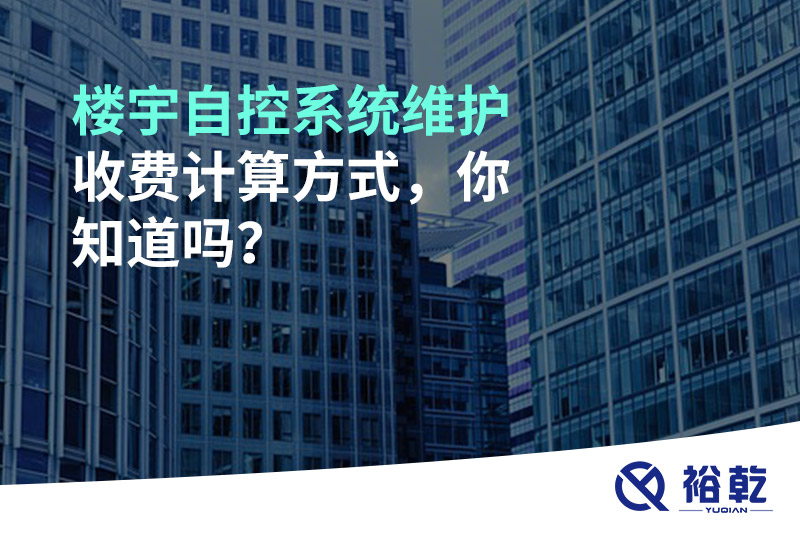樓宇自控系統(tǒng)維護(hù)收費(fèi)計(jì)算方式，你知道嗎？