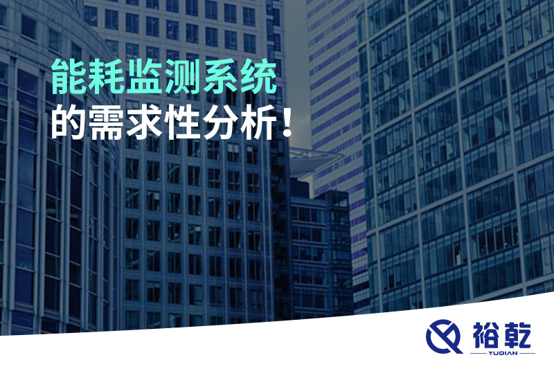 能耗監(jiān)測系統(tǒng)的需求性分析！