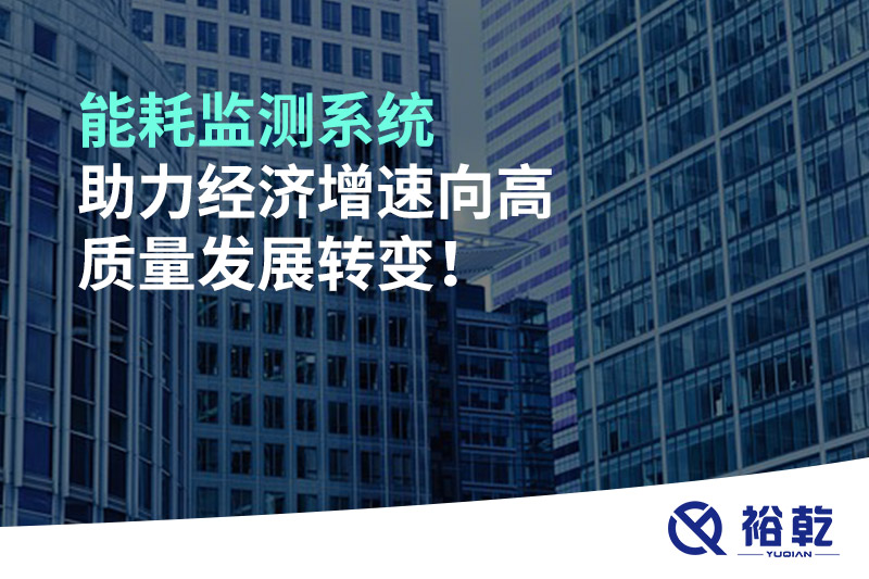 能耗監(jiān)測系統(tǒng)助力經(jīng)濟(jì)增速向高質(zhì)量發(fā)展轉(zhuǎn)變！