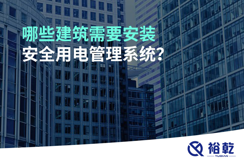 哪些建筑需要安裝安全用電管理系統(tǒng)？