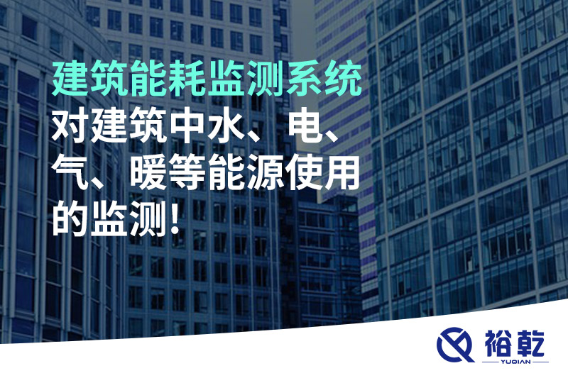 建筑能耗監(jiān)測(cè)系統(tǒng)對(duì)建筑中水、電、氣、暖等能源使用的監(jiān)測(cè)!