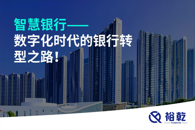 智慧銀行——數(shù)字化時(shí)代的銀行轉(zhuǎn)型之路！