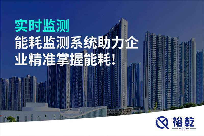 實(shí)時(shí)監(jiān)測(cè)，能耗監(jiān)測(cè)系統(tǒng)助力企業(yè)精準(zhǔn)掌握能耗!