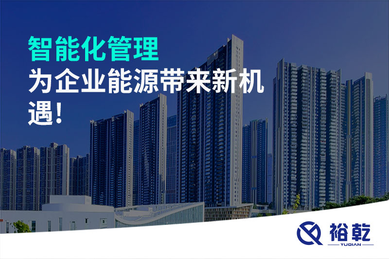 智能化管理，為企業(yè)能源帶來新機(jī)遇!