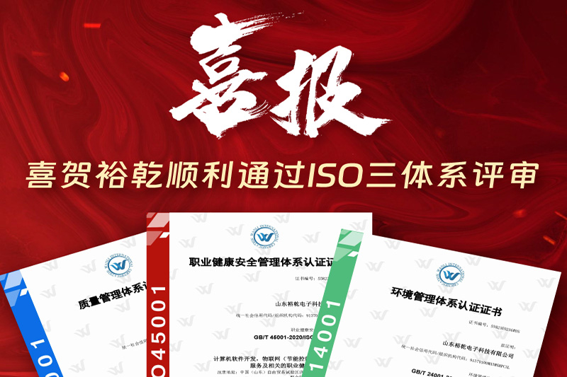 卓越管理，科學(xué)發(fā)展——裕乾成功通過(guò)ISO三體系認(rèn)證!