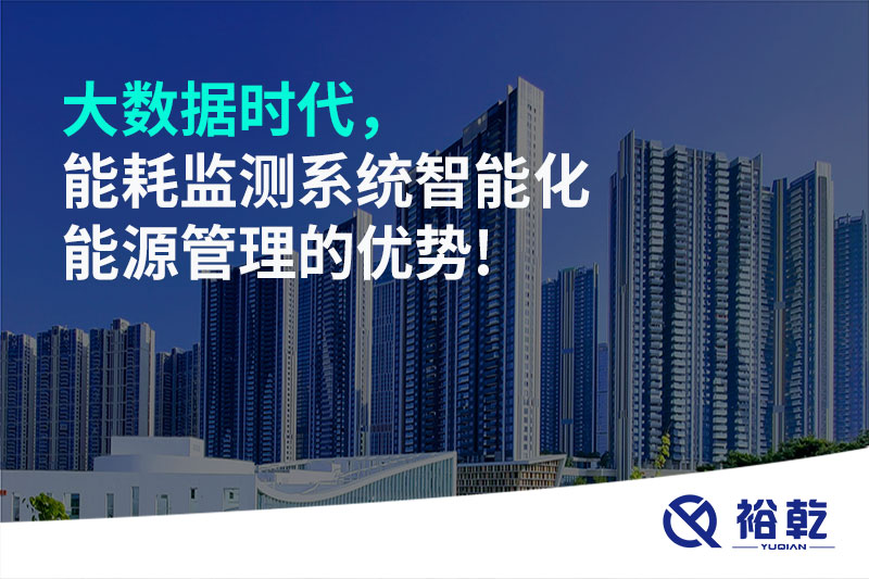 大數(shù)據(jù)時(shí)代，能耗監(jiān)測(cè)系統(tǒng)智能化能源管理的優(yōu)勢(shì)!