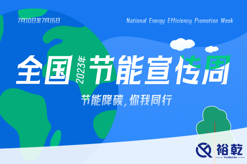 節(jié)能降碳，你我同行——2023年全國節(jié)能宣傳周開啟！