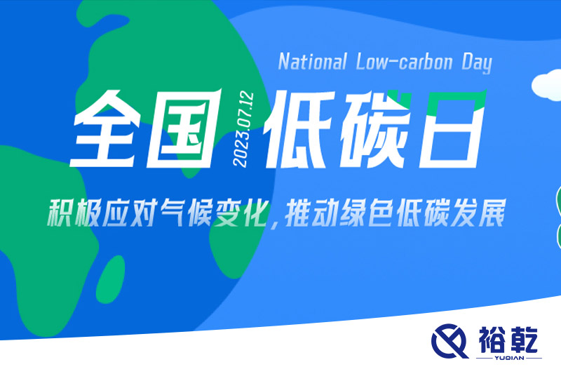 裕乾的日程里，每天都是低碳日。