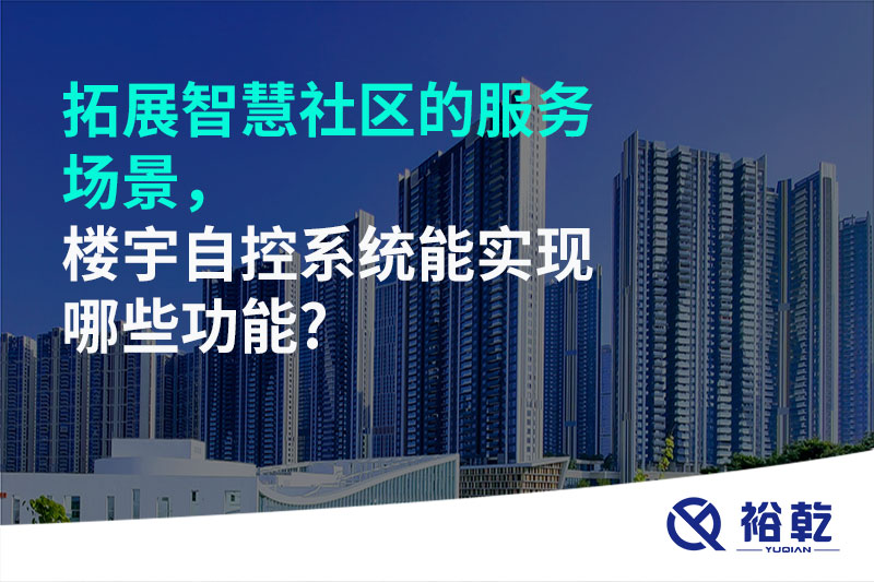 拓展智慧社區(qū)的服務場景，樓宇自控系統(tǒng)能實現(xiàn)哪些功能?