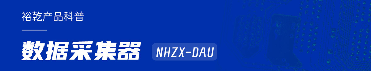 是誰(shuí)還不知道數(shù)據(jù)采集器NHZX-DAU的各項(xiàng)特點(diǎn)和優(yōu)勢(shì)？