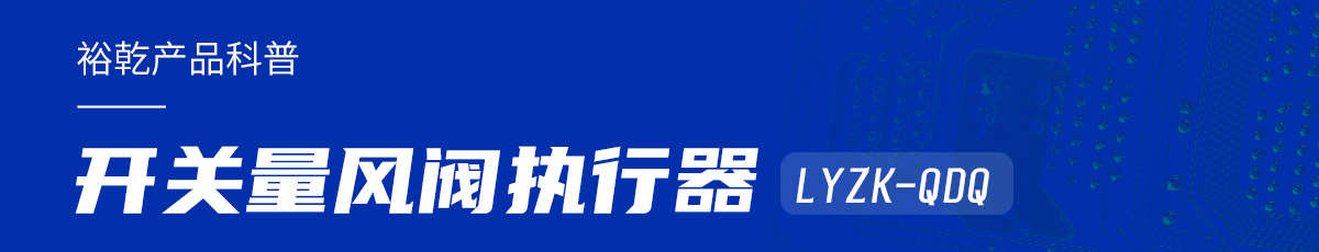 樓宇中的隱形守護者：開關量風閥執(zhí)行器LYZK-QDQ的神奇力量！