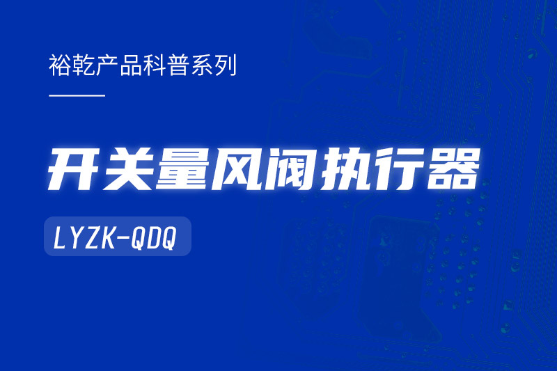 樓宇中的隱形守護者：開關量風閥執(zhí)行器LYZK-QDQ的神奇力量！